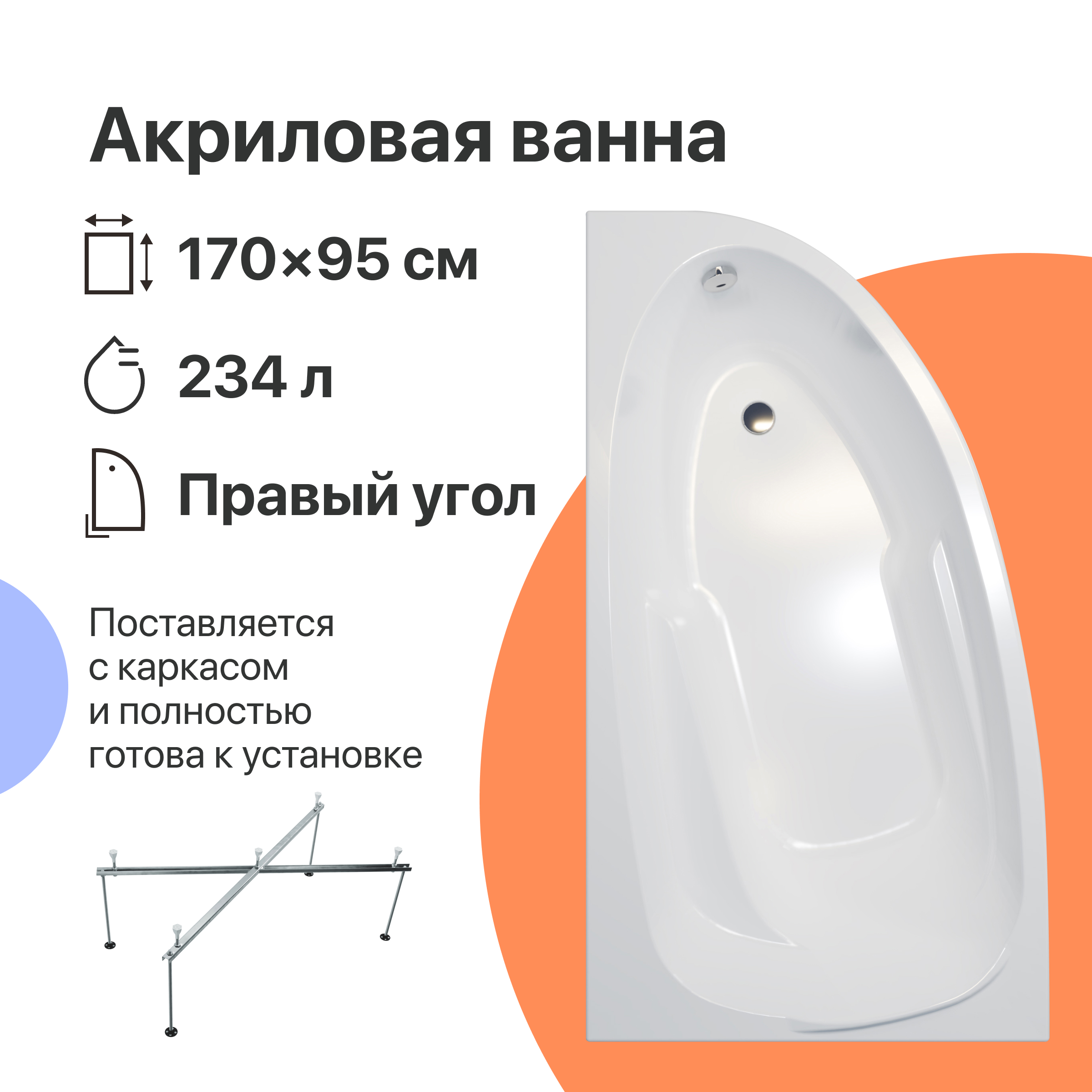 Акриловая ванна DIWO Валдай 170x95 R с каркасом 567972 - 0