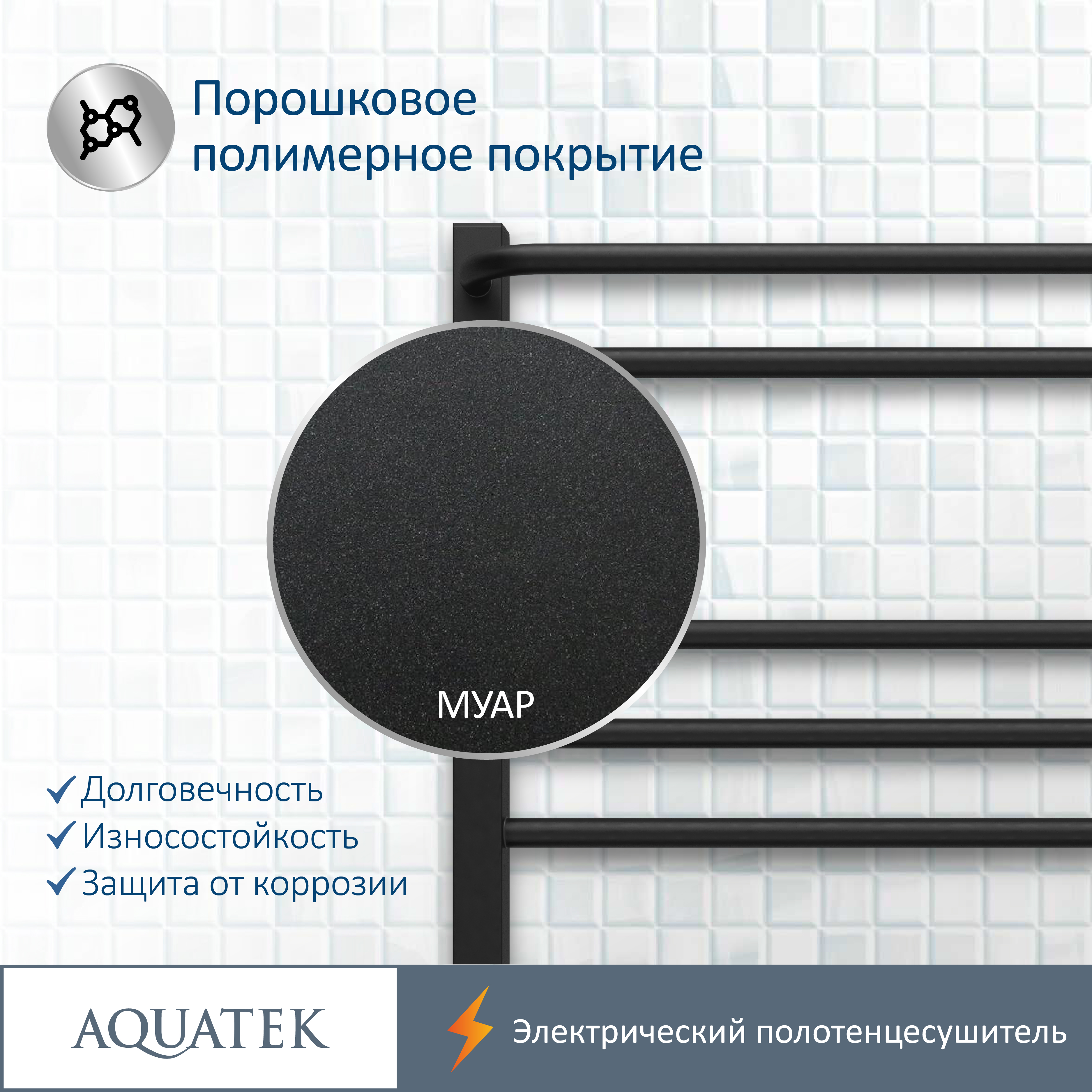 Полотенцесушитель электрический Aquatek Бетта П7 500х700, quick touch, черный муар AQ EL KRC0770BL - 16