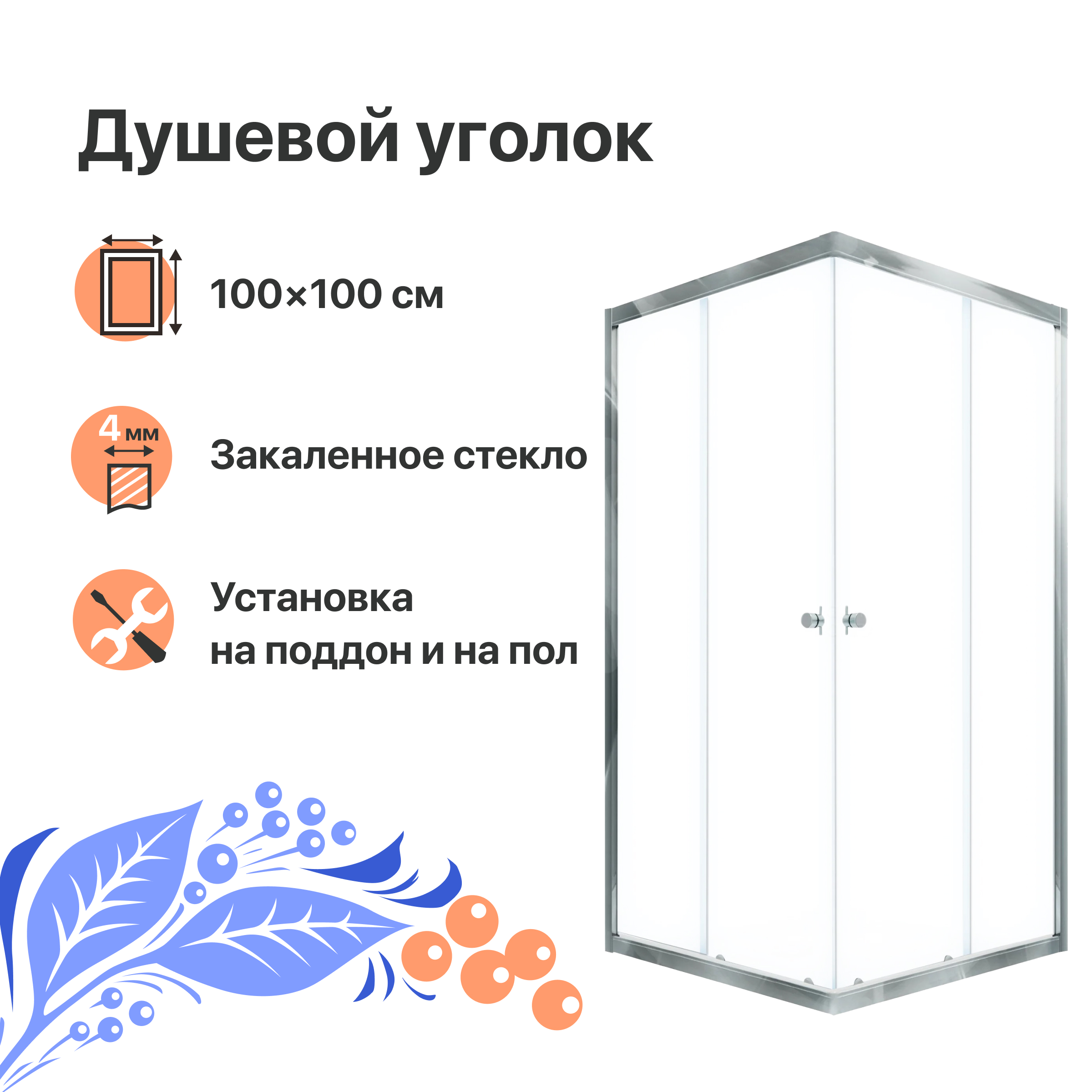 Душевой уголок DIWO Анапа 100х100, профиль хром глянец Щ0000055505 - 0