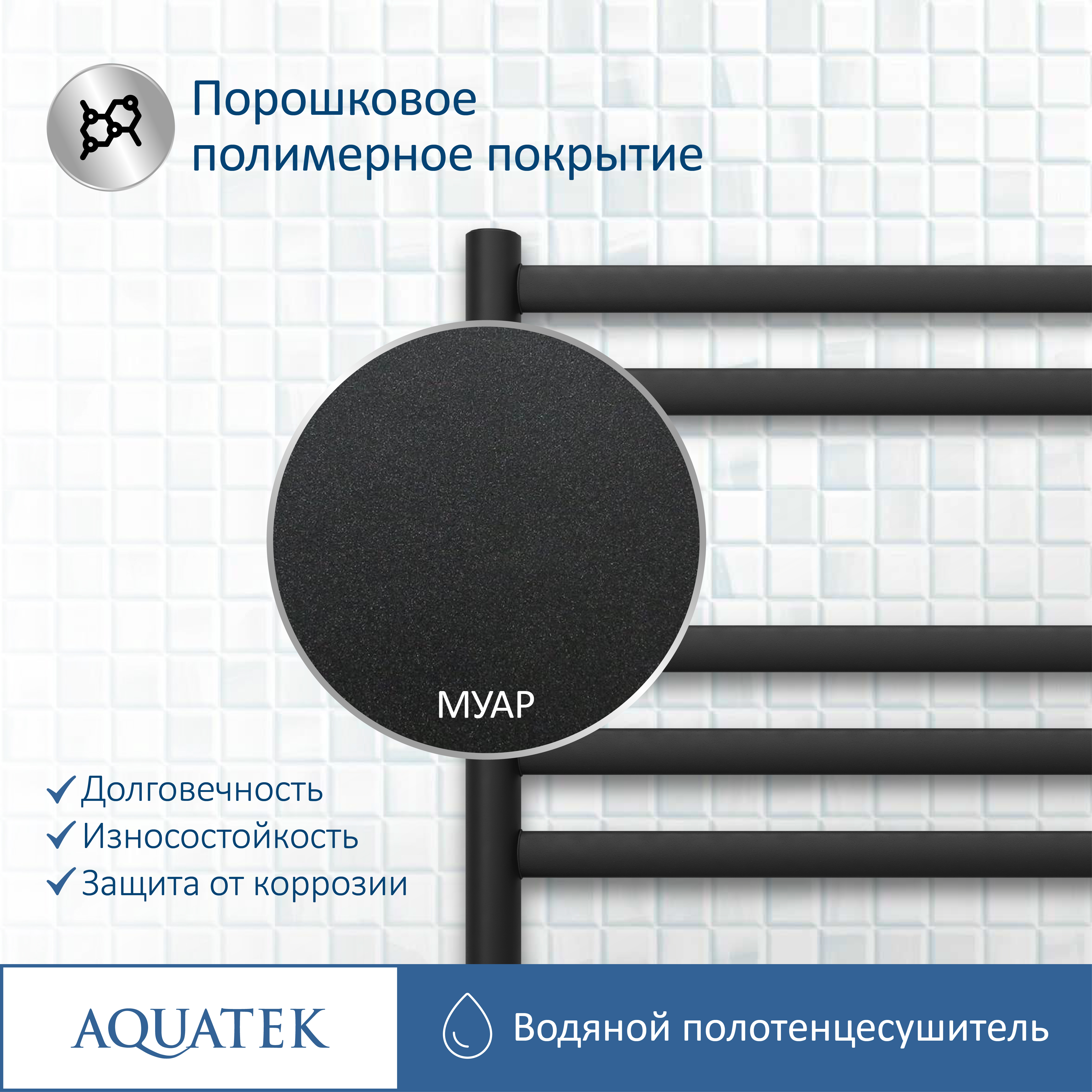 Полотенцесушитель водяной Aquatek Оберон П7 500х600, черный муар AQ RO0760BL - 13