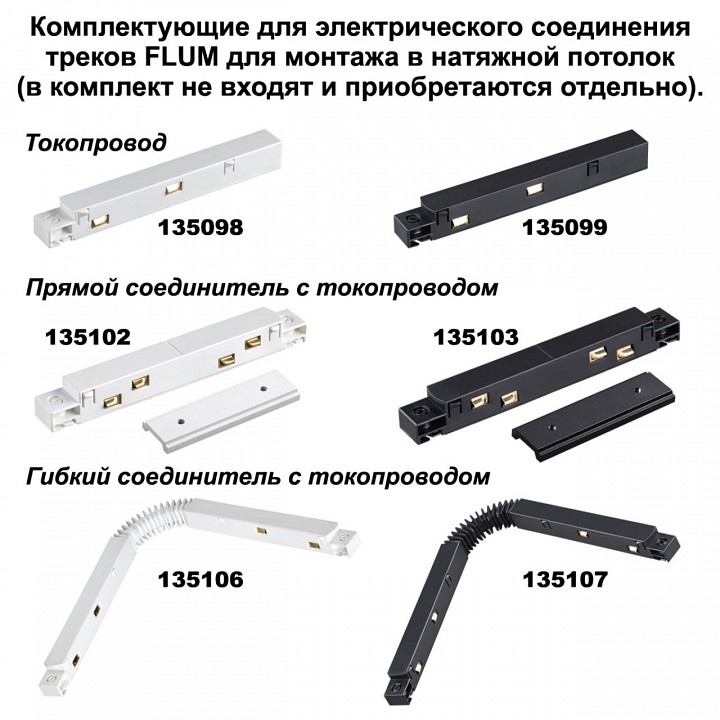 Шинопровод для монтажа в натяжной потолок Novotech Shino Flum 135130 - 1