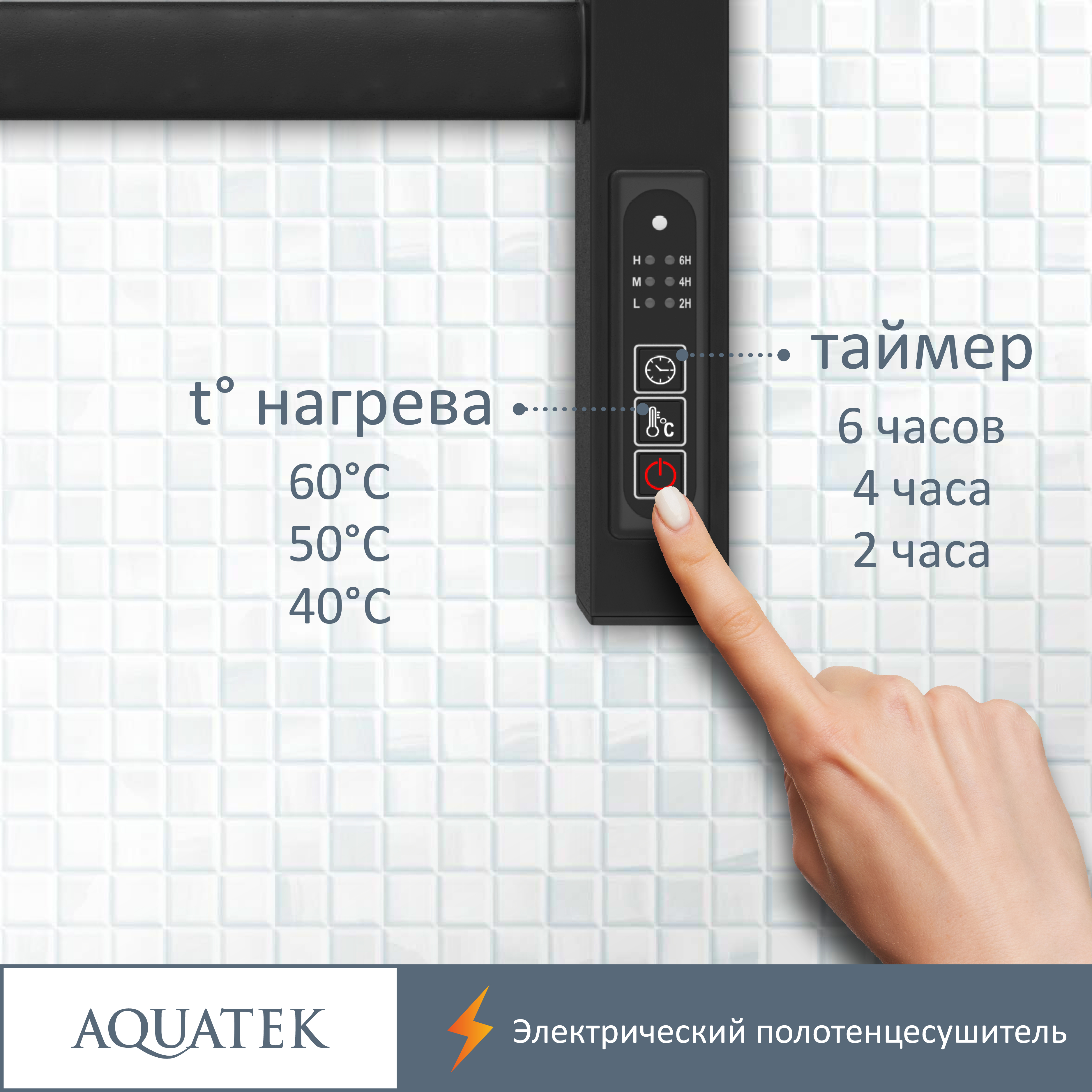 Полотенцесушитель электрический Aquatek Поларис П10 500х900, quick touch, черный муар AQ EL KO1090BL - 14