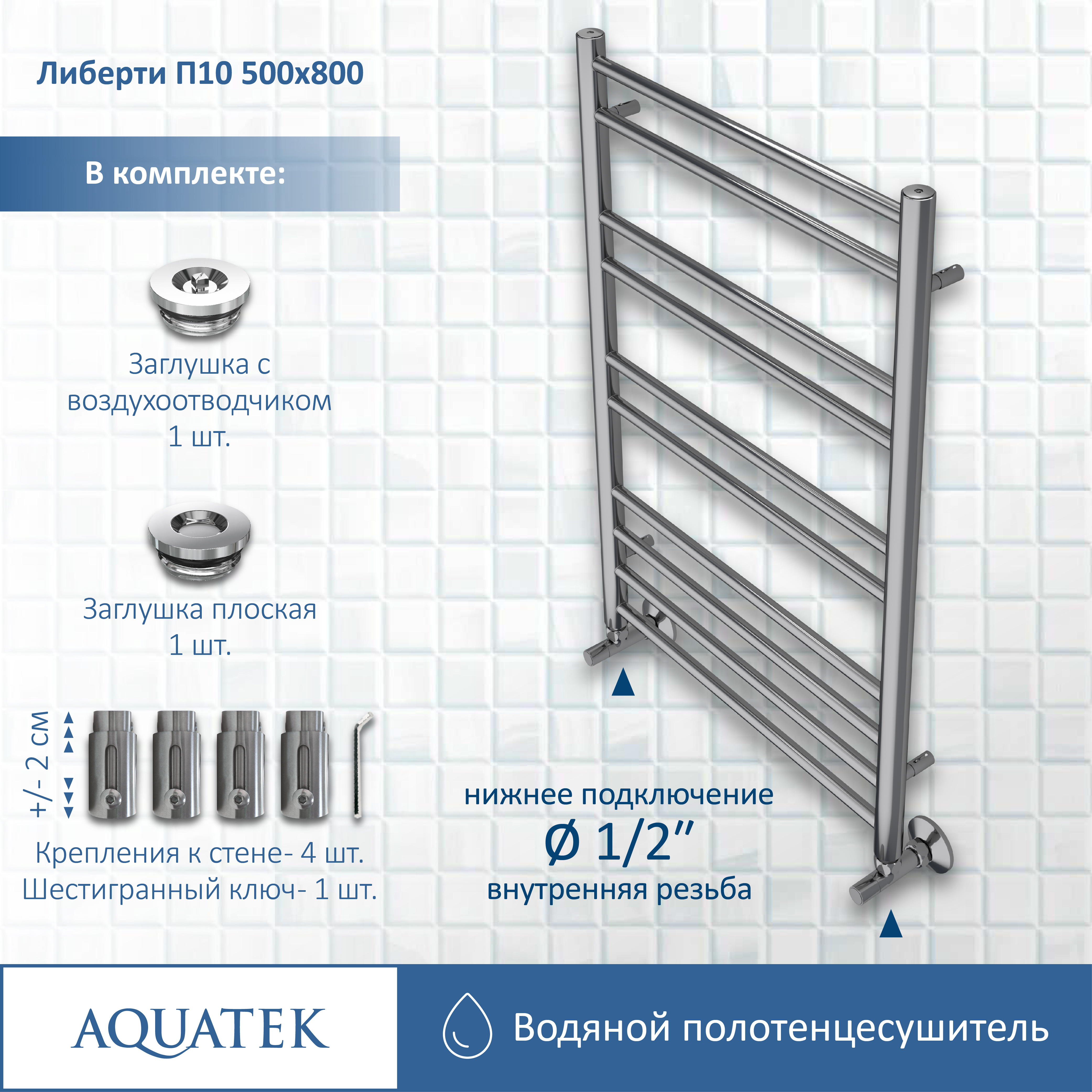 Полотенцесушитель водяной Aquatek Либерти П10 500х800 AQ RR1080CH - 12