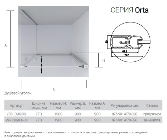 Душевой уголок Vincea Orta 90х90 хром стекло прозрачное VSR-1O9090CL - 1