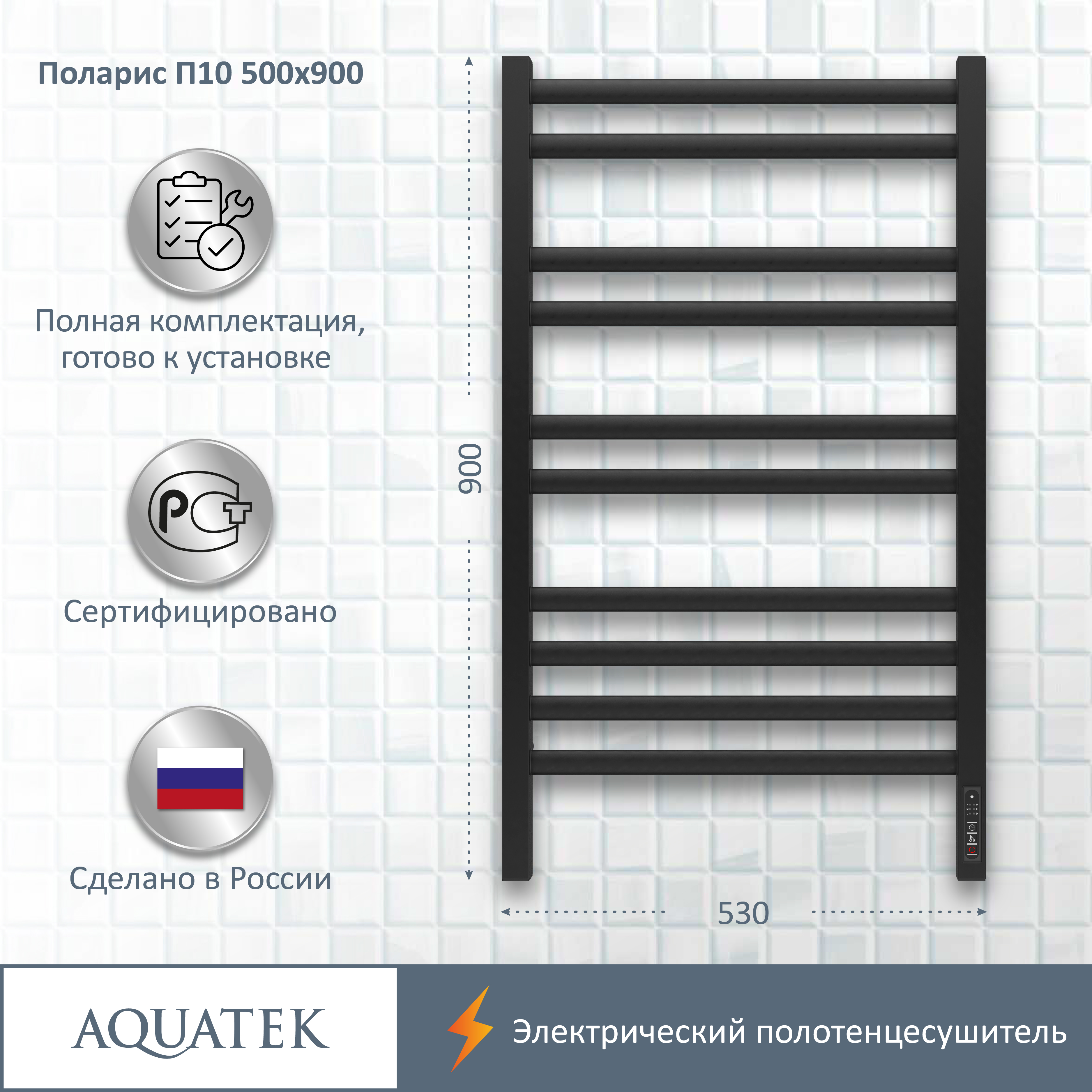 Полотенцесушитель электрический Aquatek Поларис П10 500х900, quick touch, черный муар AQ EL KO1090BL - 13