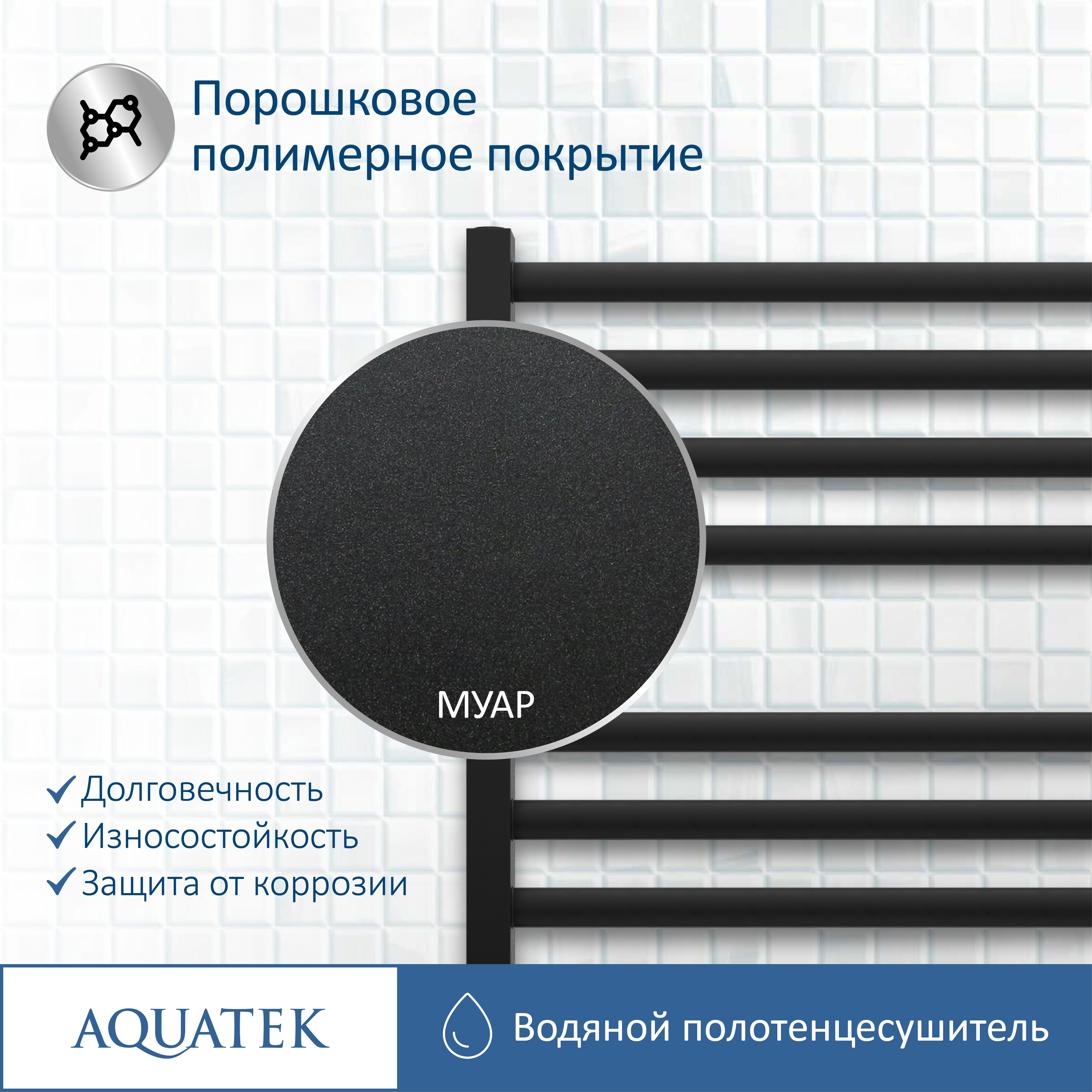 Полотенцесушитель водяной Aquatek Поларис П16 500х1100, черный муар AQ KO1610BL - 13