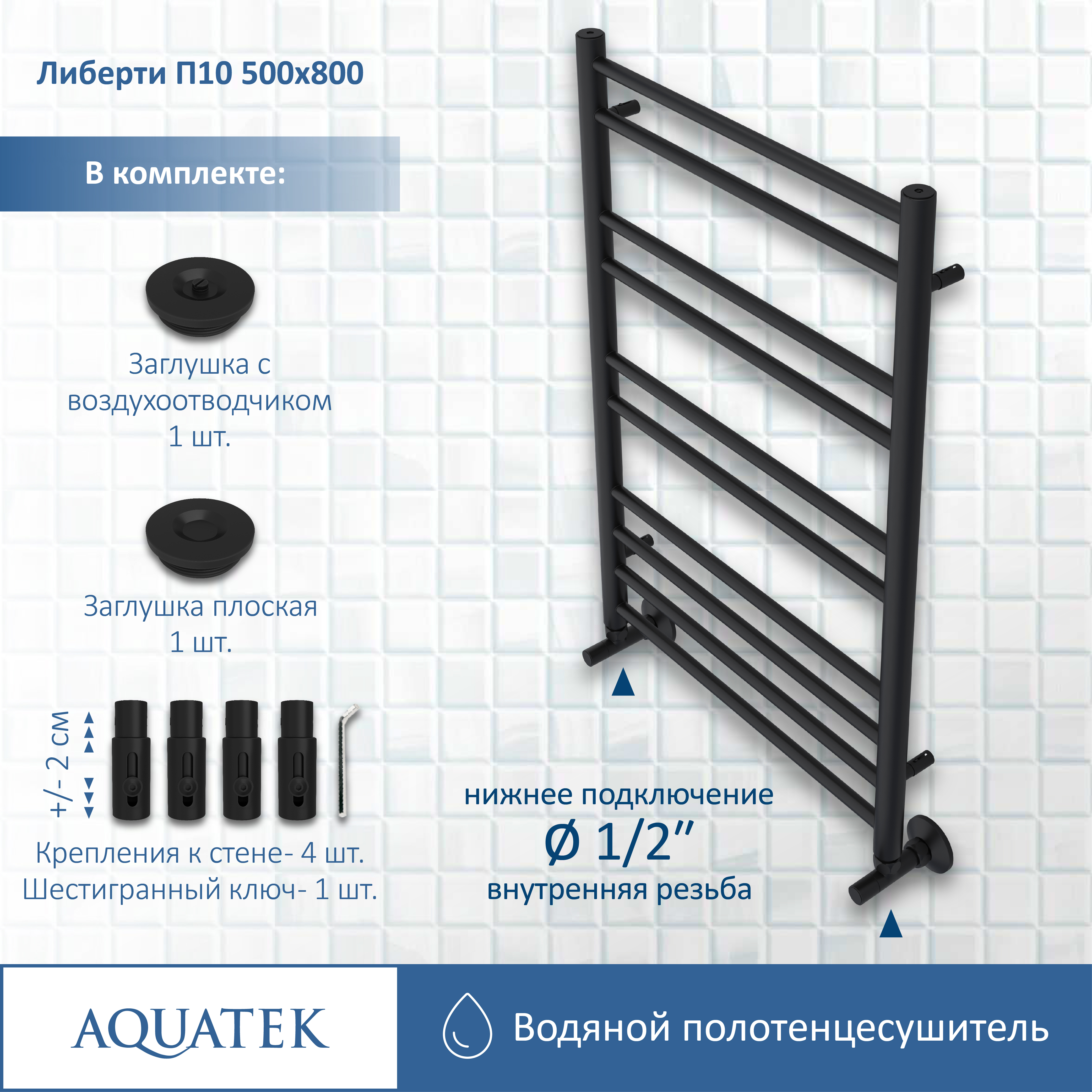 Полотенцесушитель водяной Aquatek Либерти П10 500х800, черный муар AQ RR1080BL - 12