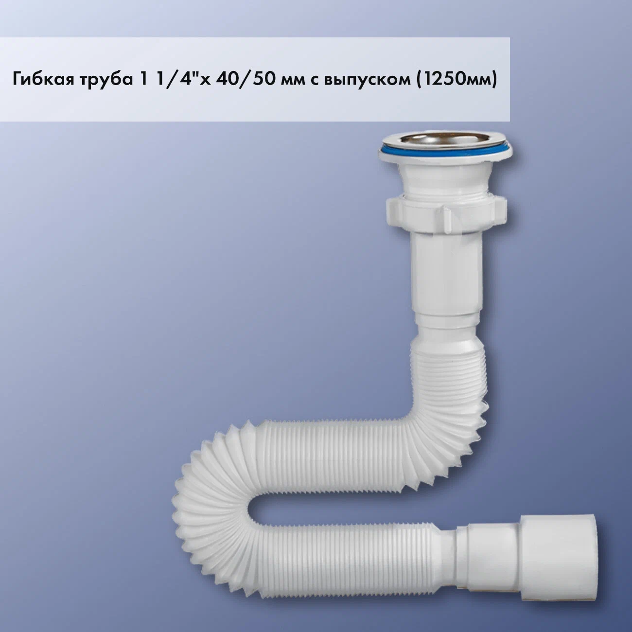 Сифоны/ОРИО гибкая труба с выпуском 1 1/4 х 40/50, длина 1250мм А-3014 - 1