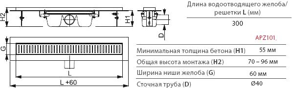 Душевой лоток AlcaPlast APZ101 300 с опорами APZ101-300 - 2