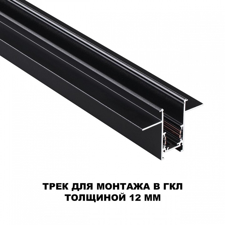 Трек встраиваемый Novotech Flum 135230 - 2