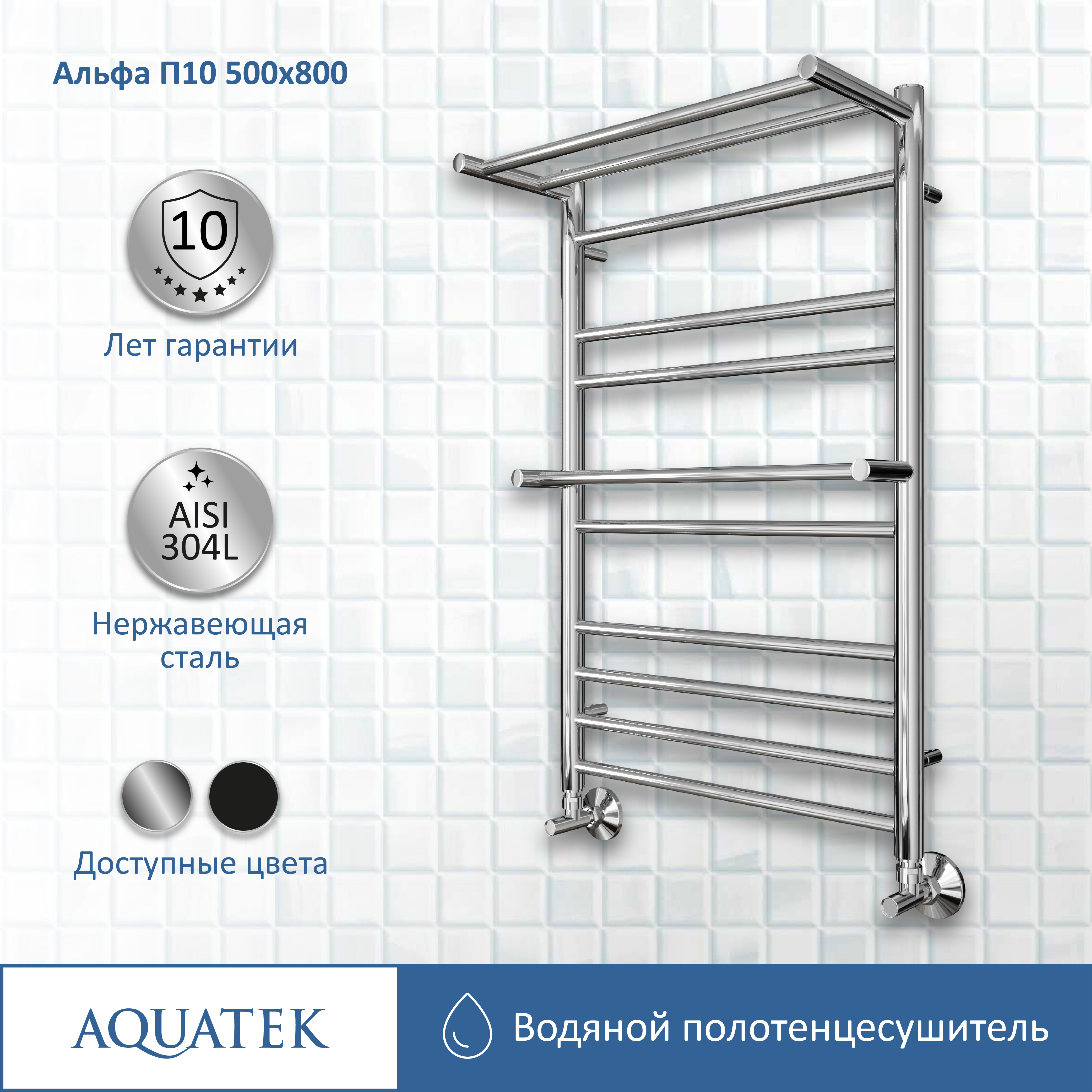 Полотенцесушитель водяной Aquatek Альфа П10 500х800 AQ RRP1080CH - 10