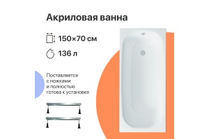 Акриловая ванна DIWO Анапа 150x70 с ножками