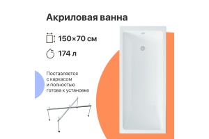 Акриловая ванна DIWO Казань 150x70 с каркасом