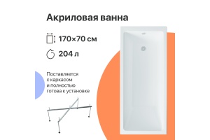 Акриловая ванна DIWO Казань 170x70 с каркасом