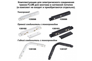 Шинопровод для монтажа в натяжной потолок Novotech Shino Flum 135130 - 2