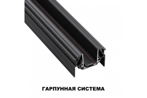 Трек встраиваемый Novotech SMAL 135201 - 3