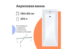 Акриловая ванна DIWO Суздаль 180x80 прямоугольная, пристенная, российская, с каркасом