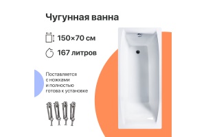 Чугунная ванна DIWO Архангельск 150x70 - 2