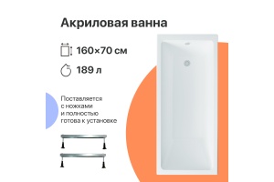 Акриловая ванна DIWO Казань 160x70 с ножками