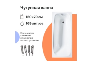 Чугунная ванна DIWO Анапа 150x70 - 2