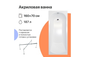 Акриловая ванна DIWO Углич 160x70 с каркасом