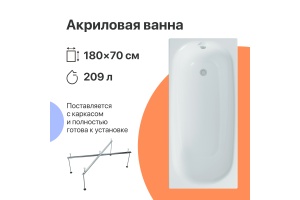 Акриловая ванна DIWO Кострома 180x70 прямоугольная, белая, российская, пристенная, с каркасом
