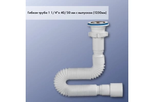 Сифоны/ОРИО гибкая труба с выпуском 1 1/4 х 40/50, длина 1250мм - 2