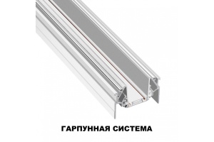 Трек встраиваемый Novotech SMAL 135202 - 3