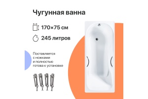 Чугунная ванна DIWO Ярославль 170x75 с ручками - 2
