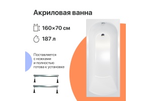 Акриловая ванна DIWO Углич 160x70 с ножками