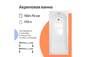 Акриловая ванна DIWO Углич 150x70 с ножками