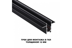 Трек встраиваемый Novotech Flum 135230 - 3