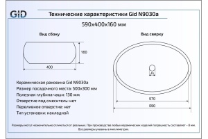 Накладная раковина Gid  59 см (N9030a) - 2