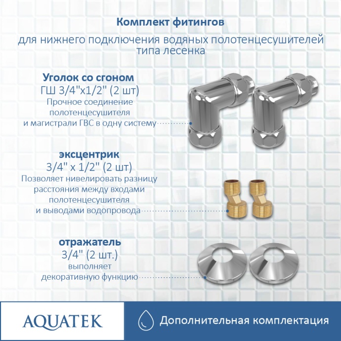 Комплект подключения 2шт.: уголок со сгоном 3/4х1/2, эксцентрик, отражатель, цвет хром AQ 3020CH - 5