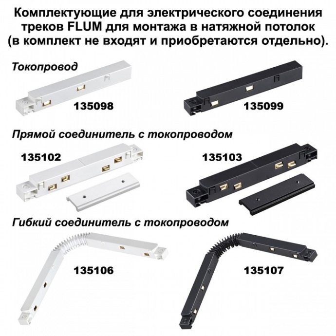 Шинопровод для монтажа в натяжной потолок Novotech Shino Flum 135130 - 1
