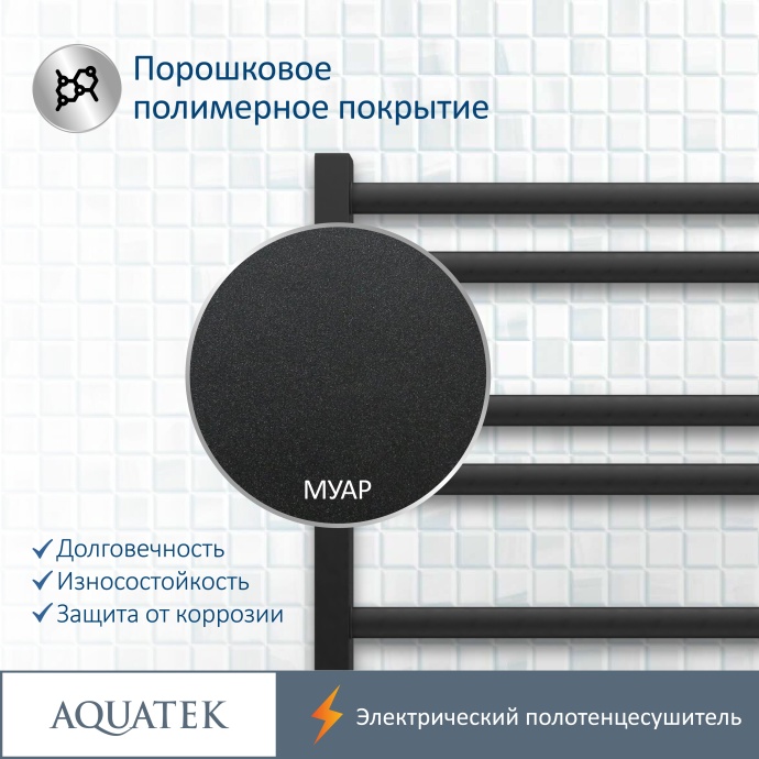 Полотенцесушитель электрический Aquatek Поларис П10 500х900, quick touch, черный муар AQ EL KO1090BL - 16