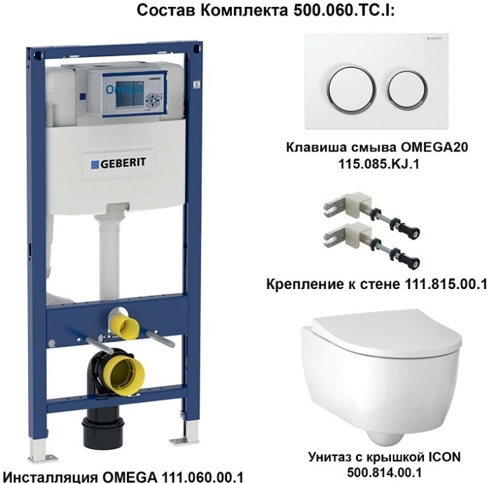 Комплект Geberit Icon 500.060.TC.I - 2