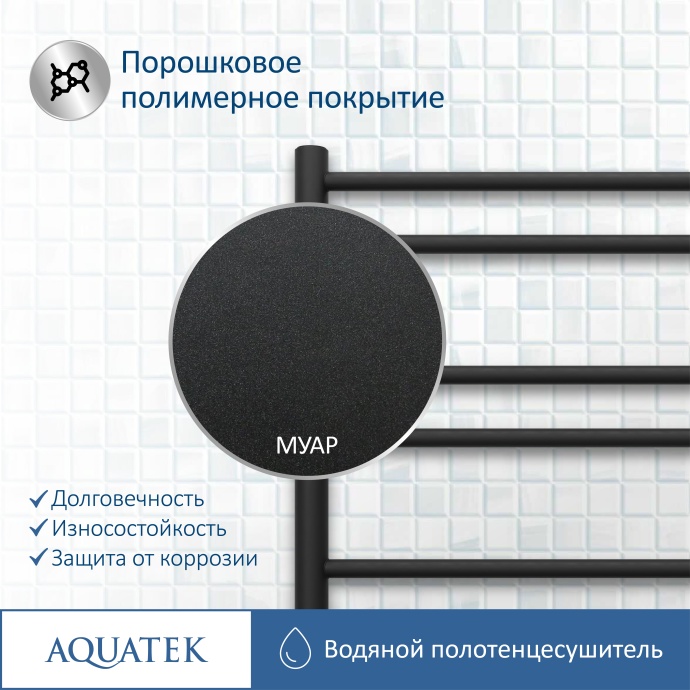 Полотенцесушитель водяной Aquatek Либерти П10 500х800, черный муар AQ RR1080BL - 13