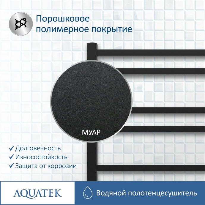 Полотенцесушитель водяной Aquatek Альтаир П10 500х800, черный муар AQ KK1080BL - 13