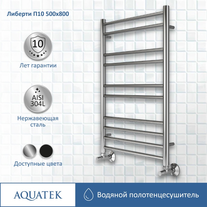 Полотенцесушитель водяной Aquatek Либерти П10 500х800 AQ RR1080CH - 10