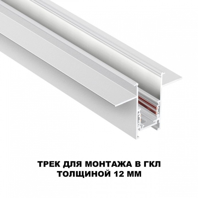 Трек встраиваемый Novotech Flum 135229 - 2