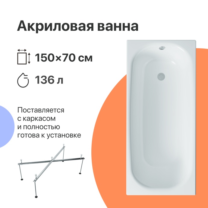 Акриловая ванна DIWO Анапа 150x70 с каркасом 567502 - 0