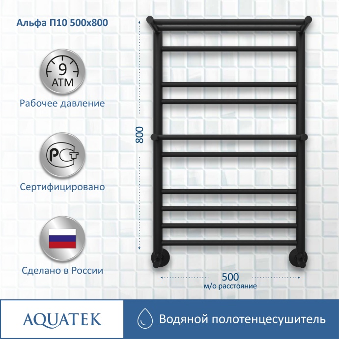 Полотенцесушитель водяной Aquatek Альфа П10 500х800, черный муар AQ RRP1080BL - 11