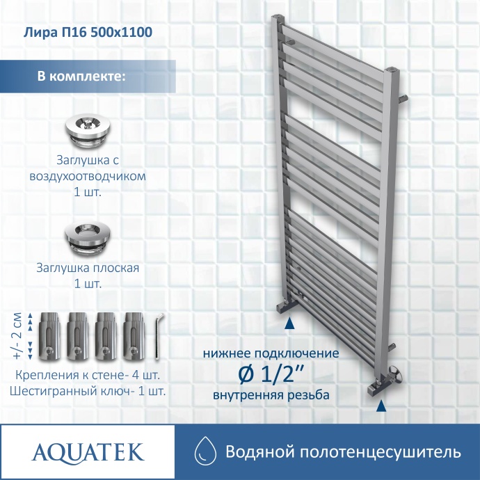 Полотенцесушитель водяной Aquatek Лира П16 500х1100 AQ KP1610CH - 12