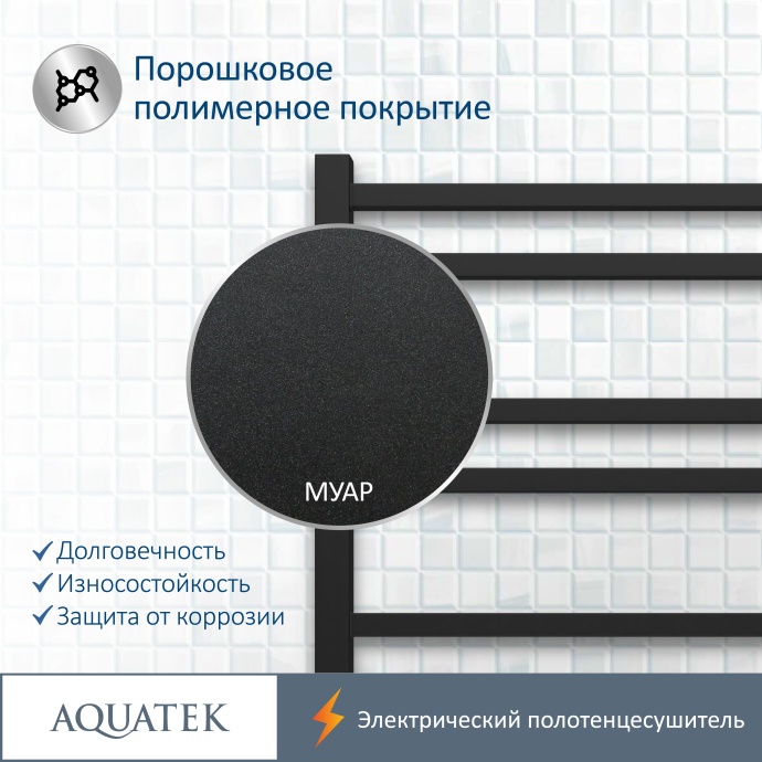 Полотенцесушитель электрический Aquatek Альтаир П10 500х900, quick touch, черный муар AQ EL KP1090BL - 16