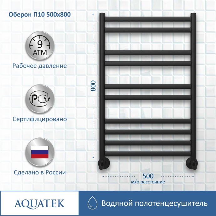 Полотенцесушитель водяной Aquatek Оберон П10 500х800, черный муар AQ RO1080BL - 11