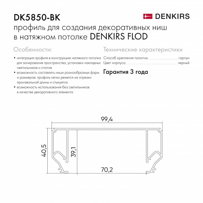 Профиль Denkirs Flod DK5850-BK - 5