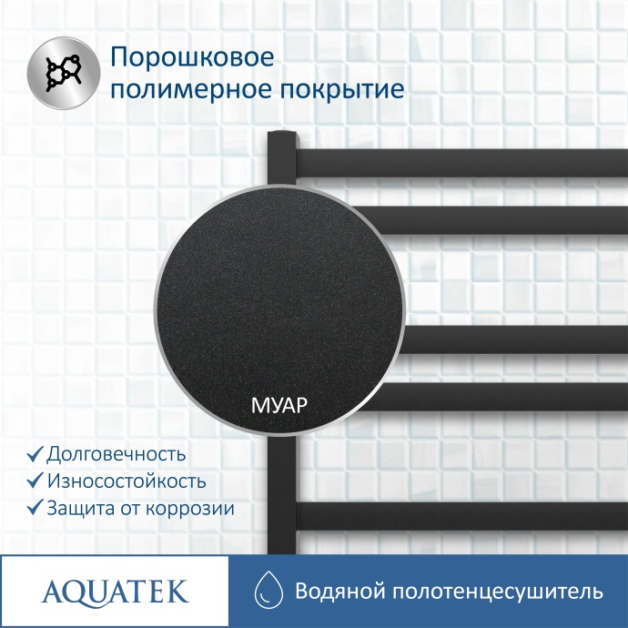 Полотенцесушитель водяной Aquatek Лира П10 500х800, черный муар AQ KP1080BL - 13