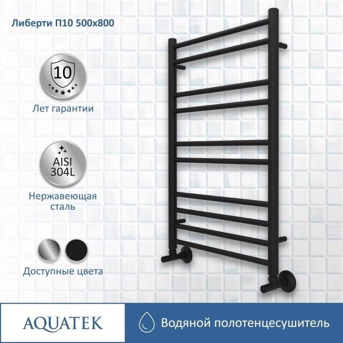 Полотенцесушитель водяной Aquatek Либерти П10 500х800, черный муар AQ RR1080BL - 10