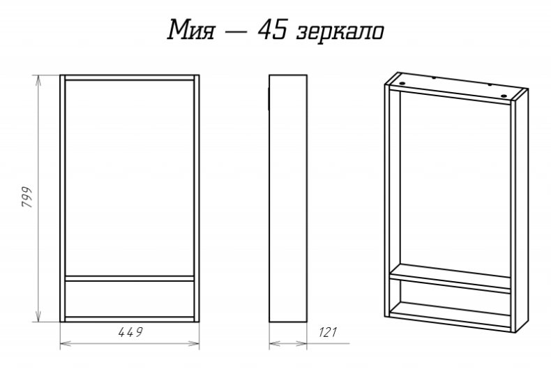 Зеркало Misty Мия 45 серое с полками П-Ми03045-01 - 1